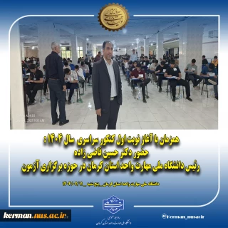 همزمان با آغاز نوبت اول کنکور سراسری سال ۱۴۰۴ :
حضور رئیس دانشگاه ملی مهارت واحد استان کرمان در  حوزه برگزاری آزمون