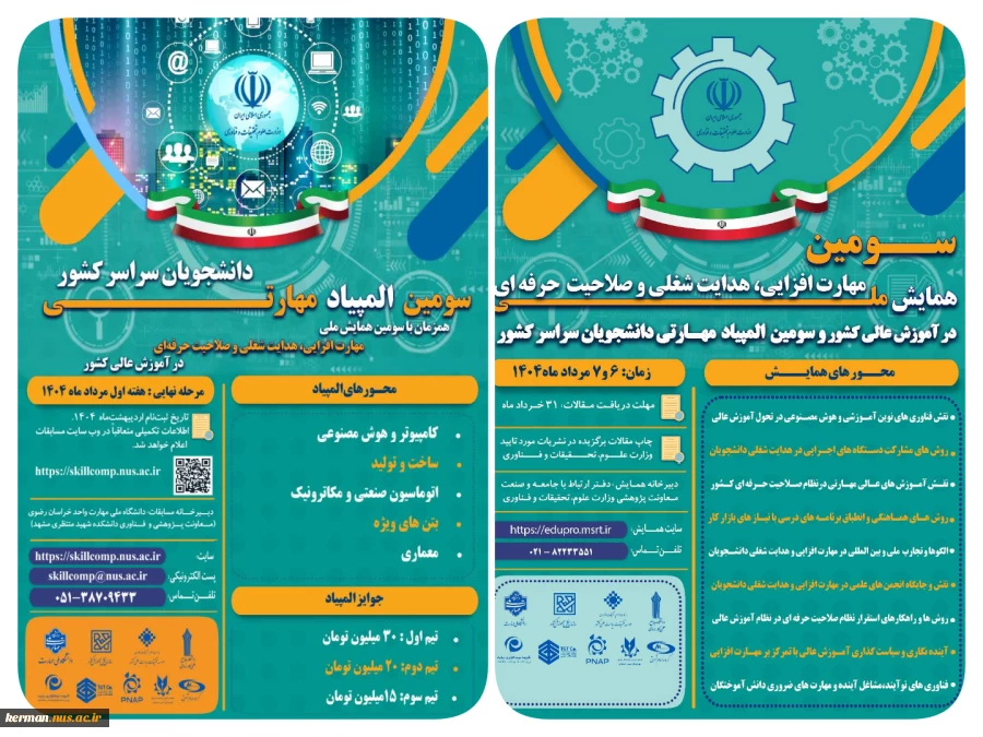 سومین همایش ملی مهارت افزایی، هدایت شغلی و صلاحیت حرفه ای در آموزش عالی کشور و المپیاد مهارتی دانشجویان سراسر کشور 2
