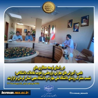 در راستای توسعه همکاری های علمی، آموزش های مهارتی، پژوهشی و تقویت تعاملات دانشگاهی:
نشست مشترک رؤسای دانشگاه ملی مهارت و دانشگاه معین استان کرمان برگزار شد