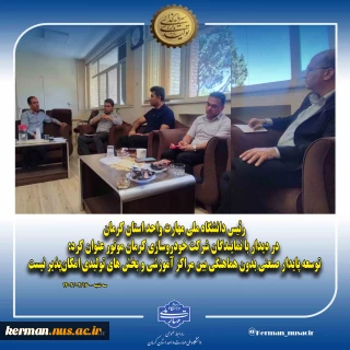 رئیس دانشگاه ملی مهارت واحد استان کرمان در دیدار با نمایندگان شرکت خودروسازی کرمان موتور عنوان کرد:
توسعه پایدار صنعتی بدون هماهنگی بین مراکز آموزشی و بخش های تولیدی امکان‌پذیر نیست