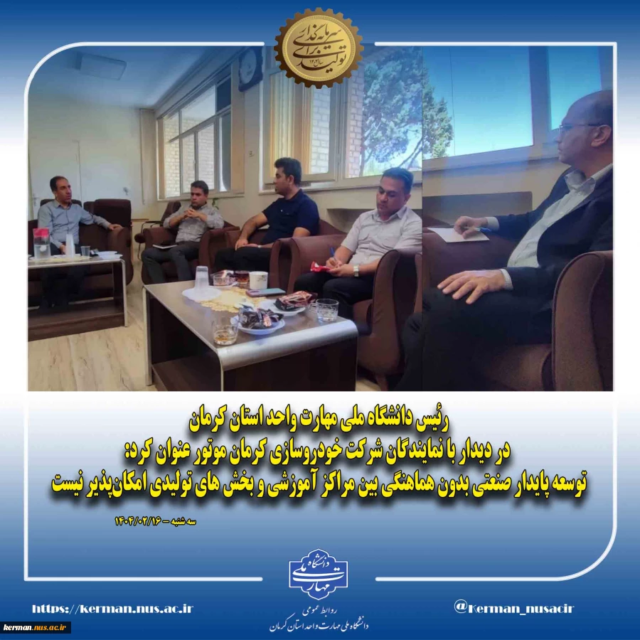 رئیس دانشگاه ملی مهارت واحد استان کرمان در دیدار با نمایندگان شرکت خودروسازی کرمان موتور عنوان کرد:
توسعه پایدار صنعتی بدون هماهنگی بین مراکز آموزشی و بخش های تولیدی امکان‌پذیر نیست 2