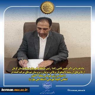 پیام قدردانی  رئیس دانشگاه ملی مهارت واحد استان کرمان از تلاش‌های ارزشمند دانشجویان پرتلاش، مربیان و سرپرستان تیم های شرکت کننده در( المپیاد ورزشی قهرمانی منطقه ۳ کشور - انتخابی المپیاد قهرمانی دانشگاه ملی مهارت)