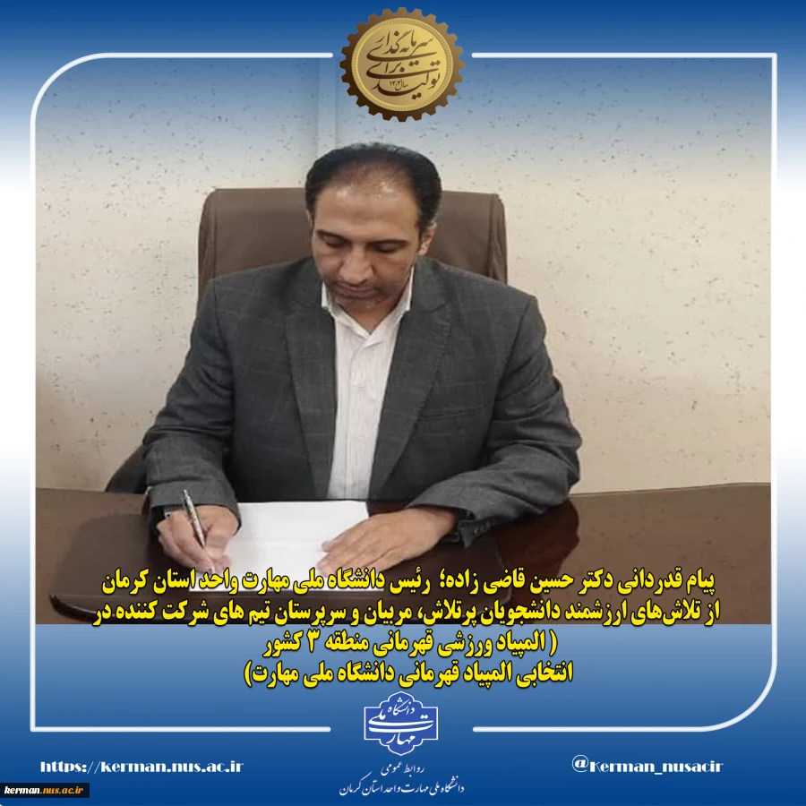 پیام قدردانی  رئیس دانشگاه ملی مهارت واحد استان کرمان از تلاش‌های ارزشمند دانشجویان پرتلاش، مربیان و سرپرستان تیم های شرکت کننده در( المپیاد ورزشی قهرمانی منطقه ۳ کشور - انتخابی المپیاد قهرمانی دانشگاه ملی مهارت) 2