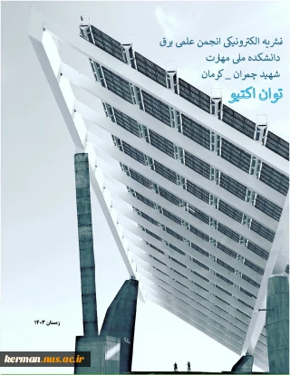 فصلنامه توان اکتیو -نشریه انجمن علمی برق -زمستان 1403