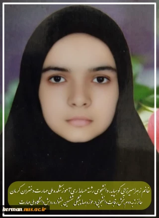 دانشجوی آموزشکده  دختران کرمان،  در جشنواره رویش دانشگاه ملی مهارت خوش درخشید