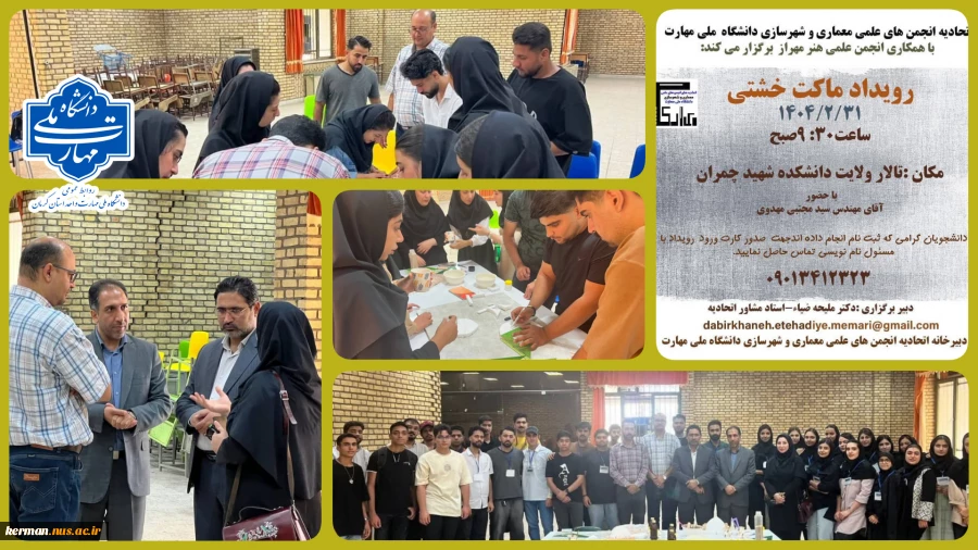 دانشگاه ملی مهارت واحد استان کرمان میزبان رویداد تخصصی ماکت خشتی 2
