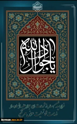 پیام تسلیت رئیس دانشگاه ملی مهارت واحد استان کرمان به مناسبت سالروز شهادت امام جواد (ع)