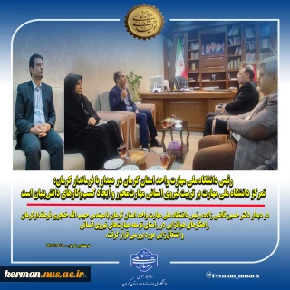 رئیس دانشگاه ملی مهارت واحد استان کرمان در دیدار با فرماندار کرمان:
تمرکز دانشگاه ملی مهارت بر تربیت نیروی انسانی مهارت‌محور و ایجاد کسب‌وکارهای دانش‌بنیان است