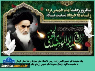 پیام تسلیت رئیس دانشگاه ملی مهارت واحد استان کرمان به مناسبت سالروز ارتحال حضرت امام خمینی (ره) و قیام خونین ۱۵ خرداد
