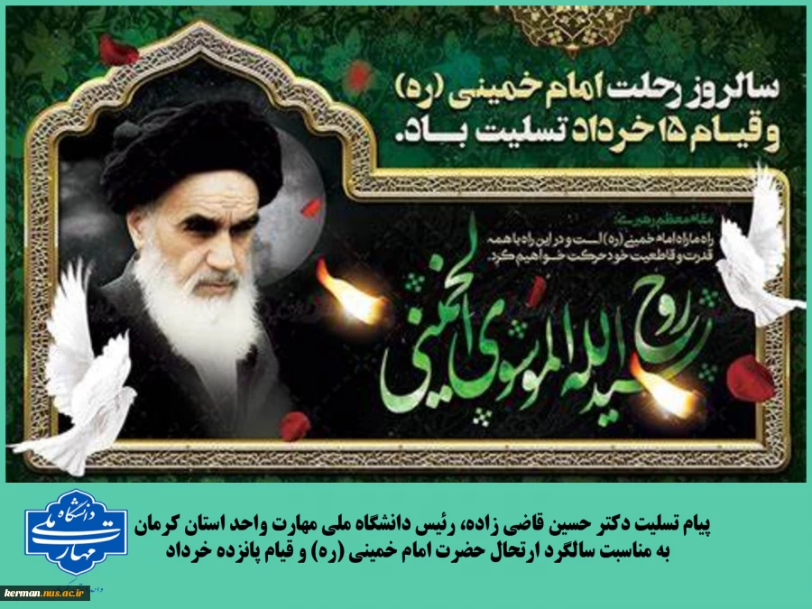 پیام تسلیت رئیس دانشگاه ملی مهارت واحد استان کرمان به مناسبت سالروز رحلت حضرت امام خمینی (ره) و قیام خونین ۱۵ خرداد 2