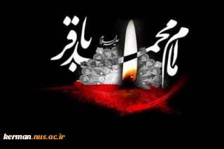 پیام تسلیت رئیس دانشگاه ملی مهارت واحد استان کرمان به مناسبت فرارسیدن سالروز شهادت امام محمد باقر (ع)