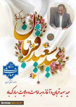 پیام تبریک رئیس دانشگاه ملی مهارت واحد استان کرمان درآستانه عید سعید قربان و  آغاز دهه امامت و ولایت
