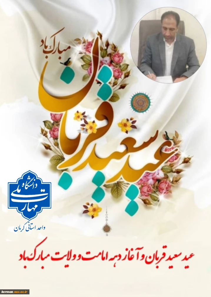 پیام تبریک رئیس دانشگاه ملی مهارت واحد استان کرمان درآستانه عید سعید قربان و  آغاز دهه امامت و ولایت