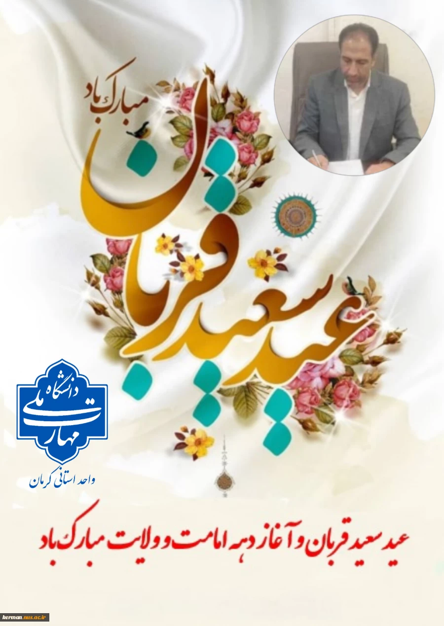 پیام تبریک رئیس دانشگاه ملی مهارت واحد استان کرمان به مناسبت عید سعید قربان و آغاز دهه امامت و ولایت 2