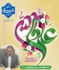 پیام تبریک رئیس دانشگاه ملی مهارت واحد استان کرمان به مناسبت عید سعید غدیر خم 2