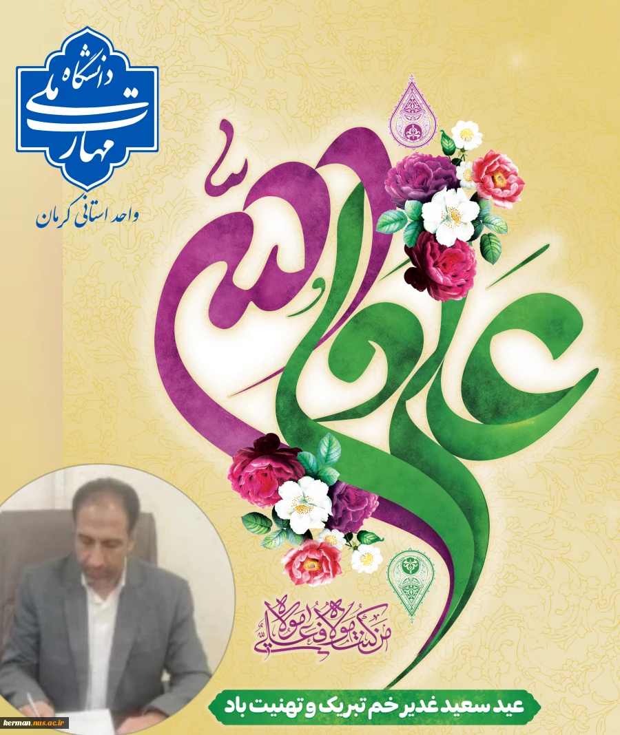 پیام تبریک رئیس دانشگاه ملی مهارت واحد استان کرمان به مناسبت عید سعید غدیر خم 2