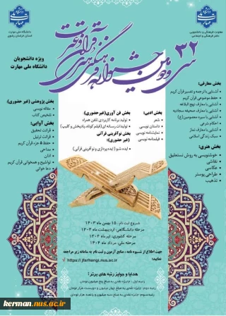 کسب افتخار دانشجویان دانشکده شهید چمران و  آموزشکده دختران کرمان در سی و دومین جشنواره فرهنگی هنری قرآن و عترت و راهیابی به مرحله کشوری
