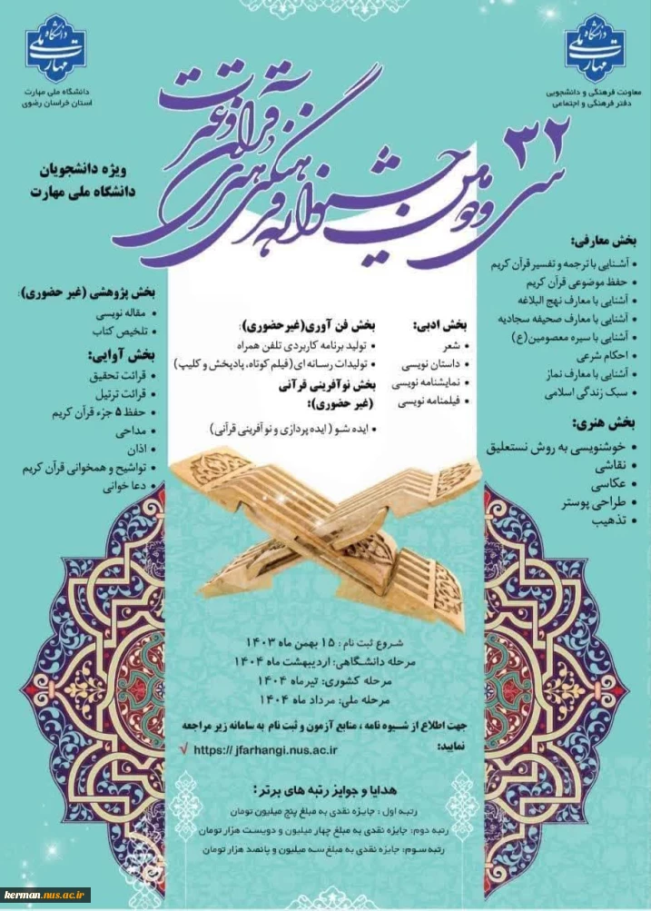 کسب افتخار دانشجویان دانشکده شهید چمران و  آموزشکده دختران کرمان در سی و دومین جشنواره فرهنگی هنری قرآن و عترت و راهیابی به مرحله کشوری