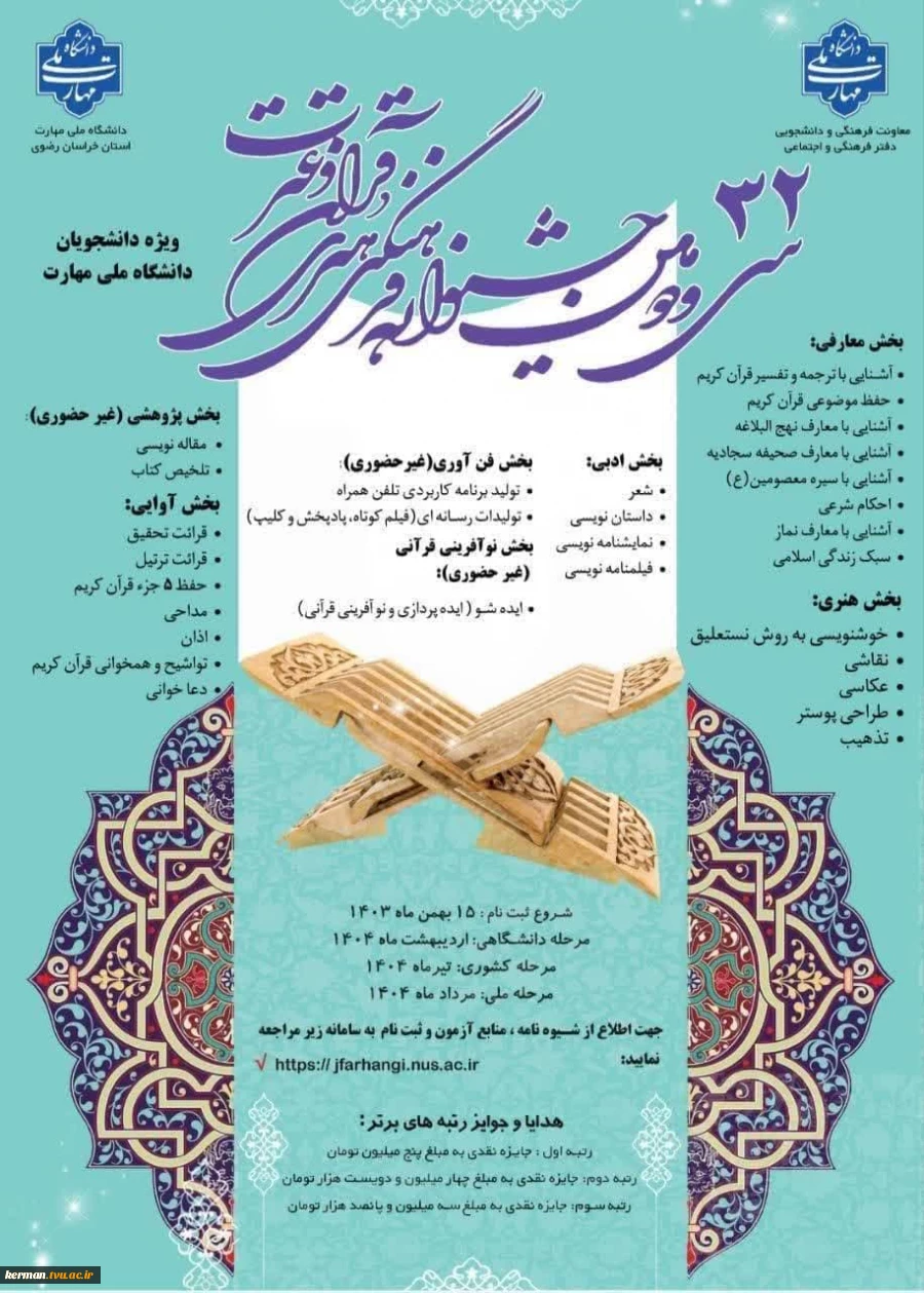 کسب افتخار دانشجویان دانشکده شهید چمران و  آموزشکده دختران کرمان در سی و دومین جشنواره فرهنگی هنری قرآن و عترت و راهیابی به مرحله کشوری
 2