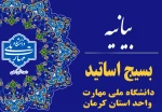 بیانیه کانون بسیج اساتید دانشگاه ملی مهارت واحد استان کرمان در محکومیت شدید جنایات رژیم سفاک صهیونیستی 2