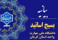 بیانیه کانون بسیج اساتید دانشگاه ملی مهارت واحد استان کرمان در محکومیت شدید جنایات رژیم سفاک صهیونیستی