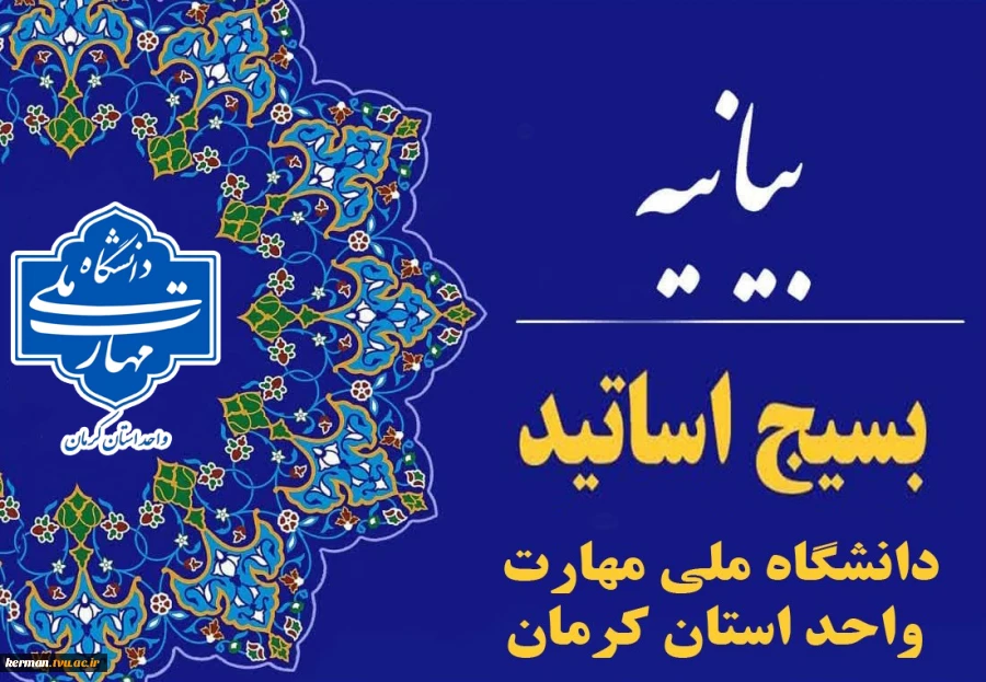بیانیه کانون بسیج اساتید دانشگاه ملی مهارت واحد استان کرمان در محکومیت شدید جنایات رژیم سفاک صهیونیستی 2