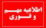 اطلاعیه مهم و فوری تعویق زمان امتحانات پایان ترم نیمسال دوم سال تحصیلی 1404_1403 2