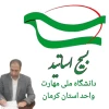 پیام رئیس دانشگاه ملی مهارت واحد استان کرمان به مناسبت روز بسیج اساتید 2