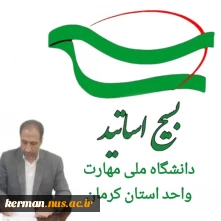 پیام رئیس دانشگاه ملی مهارت واحد استان کرمان به مناسبت روز بسیج اساتید