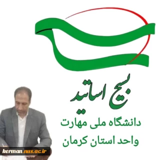 پیام رئیس دانشگاه ملی مهارت واحد استان کرمان به مناسبت روز بسیج اساتید