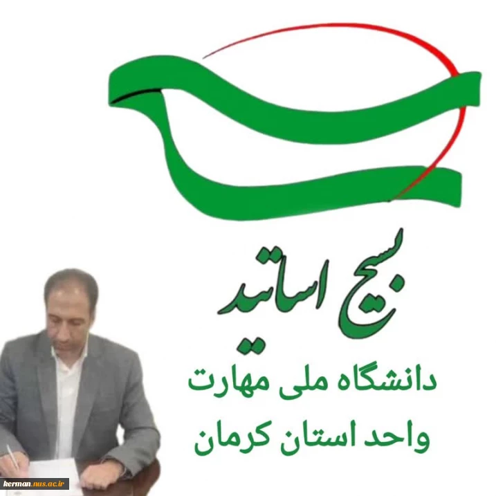 پیام رئیس دانشگاه ملی مهارت واحد استان کرمان به مناسبت روز بسیج اساتید