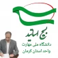 پیام رئیس دانشگاه ملی مهارت واحد استان کرمان به مناسبت روز بسیج اساتید