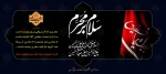 فرا رسیدن ماه محرم و ایام شهادت سرور و سالار شهیدان حضرت ابا عبدالله الحسین( ع) و هفتاد و دو تن از یاران مخلص و جان بر کف آن حضرت تسلیت باد 2