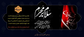 فرا رسیدن ماه محرم و ایام شهادت سرور و سالار شهیدان حضرت ابا عبدالله الحسین( ع) و هفتاد و دو تن از یاران مخلص و جان بر کف آن حضرت تسلیت باد