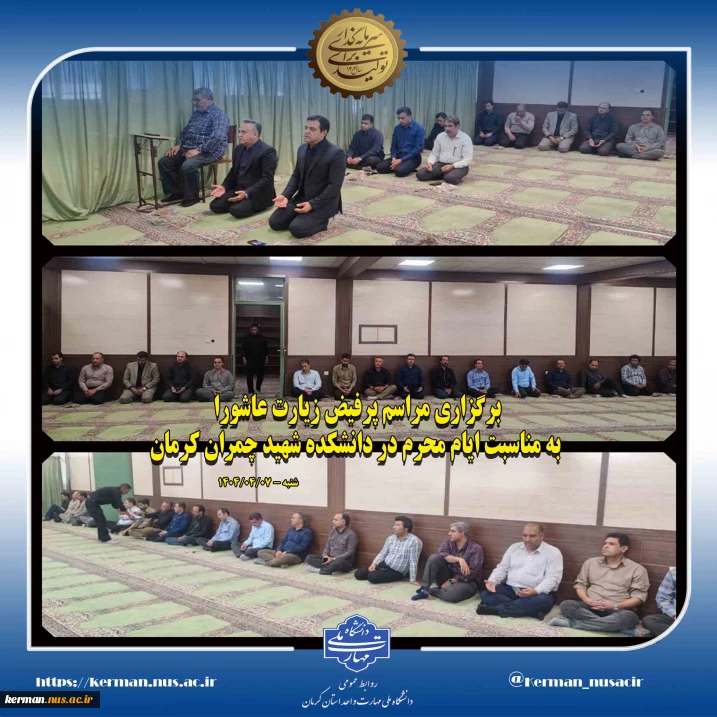 برگزاری مراسم پرفیض زیارت عاشورا به مناسبت ایام محرم در دانشکده شهید چمران کرمان