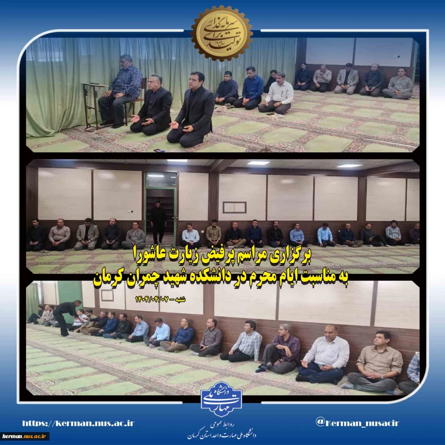 برگزاری مراسم پرفیض زیارت عاشورا به مناسبت ایام محرم در دانشکده شهید چمران کرمان 2