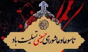 پیام رئیس رییس دانشگاه ملی مهارت واحد استان کرمان به مناسبت فرارسیدن تاسوعا و عاشورای حسینی 
