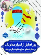 پیام  رئیس دانشگاه ملی مهارت واحد استان کرمان به مناسبت گرامی‌داشت روز تجلیل از اسرا و مفقودان