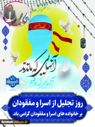پیام  رئیس دانشگاه ملی مهارت واحد استان کرمان به مناسبت گرامی‌داشت روز تجلیل از اسرا و مفقودان