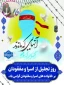 پیام  رئیس دانشگاه ملی مهارت واحد استان کرمان به مناسبت گرامی‌داشت روز تجلیل از اسرا و مفقودان