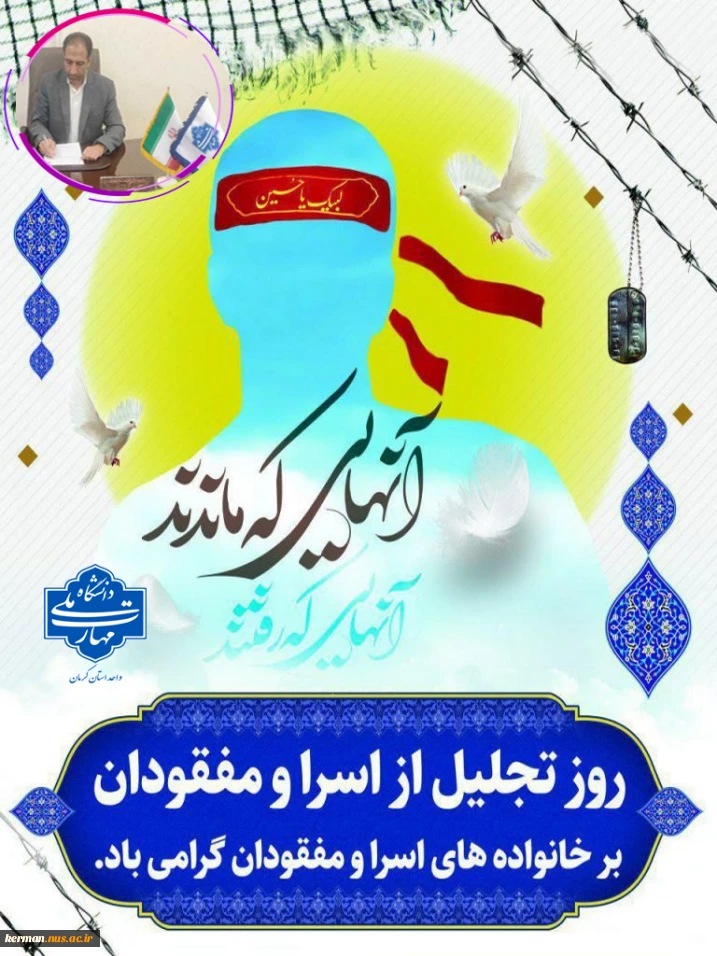 پیام  رئیس دانشگاه ملی مهارت واحد استان کرمان به مناسبت گرامی‌داشت روز تجلیل از اسرا و مفقودان