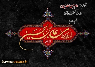 پیام تسلیت رئیس دانشگاه ملی مهارت واحد استان کرمان به مناسبت فرارسیدن سالروز شهادت حضرت سیدالساجدین امام زین‌العابدین (علیه‌السلام)