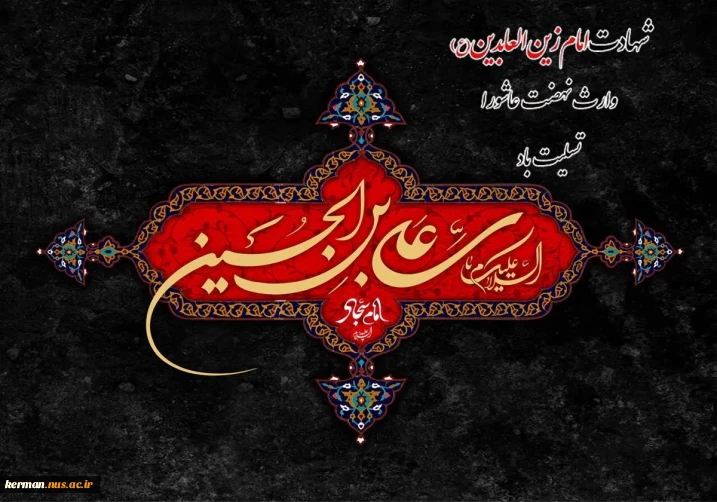 پیام تسلیت رئیس دانشگاه ملی مهارت واحد استان کرمان به مناسبت فرارسیدن سالروز شهادت حضرت سیدالساجدین امام زین‌العابدین (علیه‌السلام)