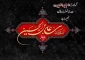 پیام تسلیت رئیس دانشگاه ملی مهارت واحد استان کرمان به مناسبت فرارسیدن سالروز شهادت حضرت سیدالساجدین امام زین‌العابدین (علیه‌السلام)