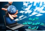 ۲۲ تیرماه روز فناوری اطلاعات گرامی باد 2