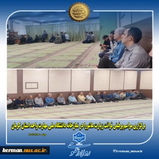 مراسم زیارت عاشورا در دانشگاه ملی مهارت واحد استان کرمان برگزار شد