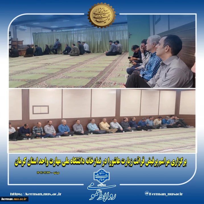 مراسم زیارت عاشورا در دانشگاه ملی مهارت واحد استان کرمان برگزار شد