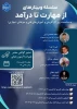برگزاری سلسله وبینارهای آموزشی 