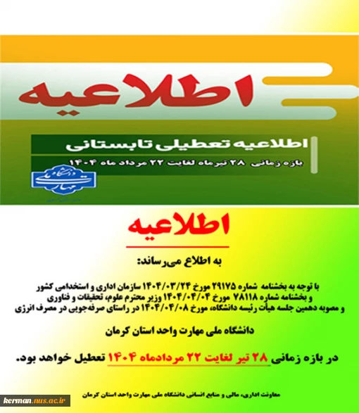 اطلاعیه تعطیلات تابستانی 1404 دانشگاه ملی مهارت واحد استان کرمان