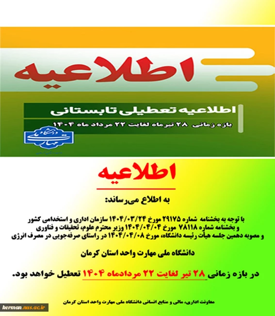 اطلاعیه تعطیلات تابستانی 1404 دانشگاه ملی مهارت واحد استان کرمان